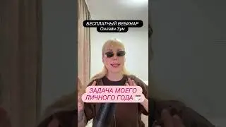 ЗАДАЧА ТВОЕГО ЛИЧНОГО ГОДА БЕСПЛАТНЫЙ ВЕБИНАР 