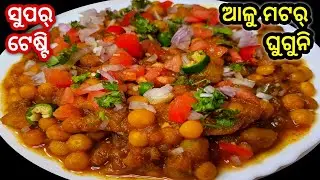 💯% ଗ୍ୟାରେଣ୍ଟି ମଟର ଆଳୁ ଘୁଗୁନି ଥରେ ଏମିତି ବନାନ୍ତୁ ପରିବା କିଣିବା ଭୁଲିଯିବେ ‼️ Odia Ghuguni /Matara Tarkari