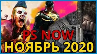 PS NOW ноябрь 2020 + РОЗЫГРЫШ подписки на 1 месяц