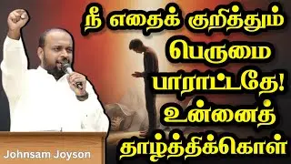 நீ எதைக் குறித்தும் பெருமை பாராட்டதே! உன்னைத் தாழ்த்திக்கொள் | JOHNSAM JOYSON | Today Gospels