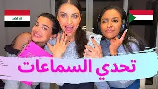 تحدي السماعات باللهجة العراقية و السودانية || ضحكنا ضحك موت