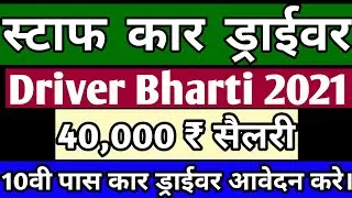 Staff car driver jobs 2021 || car driver ricruitment 2021|| Sarkari car driver jobs