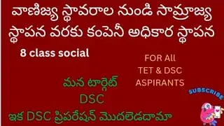 #వాణిజ్య స్థావరాల నుండి సామ్రాజ్య స్థాపన వరకు కంపెనీ అధికార స్థాపన #8 CLASS SOCIAL # PRACTICE BITS 