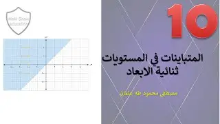 Math Show | تمثيل المناطق في المستوى الاحداثي | الصف العاشر