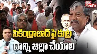 సికింద్రాబాద్ పై కుట్ర.. దాన్ని జిల్లా చేయాలి | Padmarao Goud On Secunderabad Corporation |