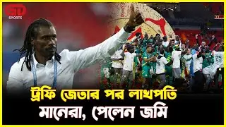 ট্রফি জেতার পর লাখপতি মানেরা, পেলেন জমি | Sadio Mane | Senegal | AFCON