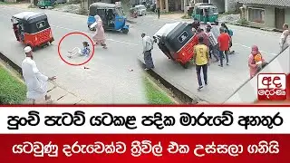 පුංචි පැටව් යටකළ පදික මාරුවේ අනතුර | යටවුණු දරුවෙක්ව ත්&zwj;රීවිල් එක උස්සලා ගනියි | Accident Sri Lanka