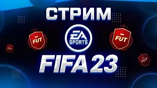 ЛУЧШИЙ БУСТЕР В FIFA 23/ULTIMATE TOTS FIFA23/BOWSLEY971