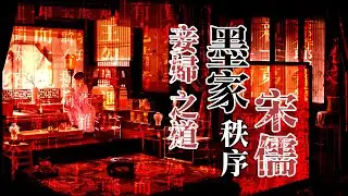 墨家、宋儒，以及面對當今「中原王朝」「變局」時我們的選擇（有字幕）| 雀大人