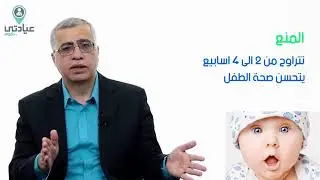 حساسية الحليب عند الأطفال مع أ.د. محمد عز الرجال - دكتور أطفال وحديثي الولادة بالمنصورة