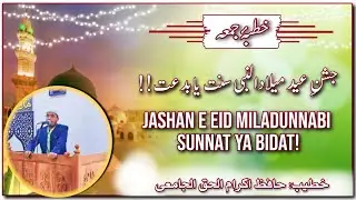 Eid Miladunnabi manana kaisa hai? / 12 Rabiul awal/  عید میلادالنبی منانا کیسا ہے؟ / ربیع الاول
