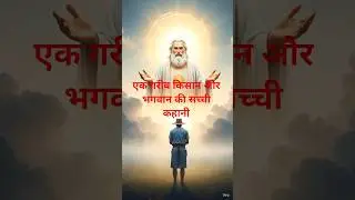 एक गरीब किसान और भगवान की सच्ची कहानी #shorts