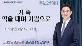 2026.02.01   주일오후예배  _ 설교자  김에벤 담임목사