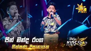 Pin Manda Ranga - පින් මන්ද රංග | Theekshana Dissanayake | Hiru Kids Star - Season 01 🎙💥