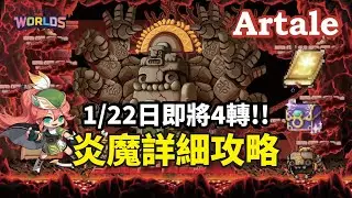 【楓之谷Artale】即將4轉!!炎魔詳細技能介紹＆機制詳解＆攻略技巧 #世界樹計畫 #artale  #神射手 #弩手 #弓箭手 #殘暴炎魔