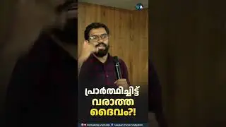 പ്രാർത്ഥിച്ചിട്ട് വരാത്ത ദൈവം?!
