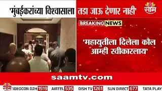 'मुंबईकरांच्या विश्वासाला तडा जाऊ देणार नाही' - DCM Eknath Shinde | Mumbai Mayor