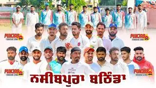 LIVE !! PIND NASIBPURA ( BATHINDA ) BRAND CRICKET CUP !! LAST DAY
