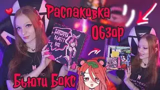 РАСПАКОВКА BEAUTY BOX ZAVIDOVA - ОБЗОР -  Наполнение бокса | Siox Raymon #sioxraymon #beautybox