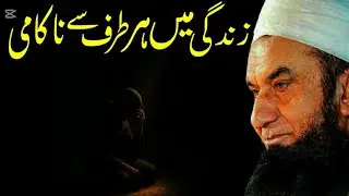 When Life Feels Like Failure From Every Side| Zindagi Mein Har Taraf Se Nakaami|Maulana Tariq Jameel