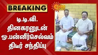 OPS meet TTV | டி.டி.வி. தினகரனுடன் ஓ.பன்னீர்செல்வம் திடீர் சந்திப்பு | Sun news