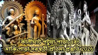 Kolkata saraswati puja prostuti 2026। Kumartuli Saraswati Pratima।সরস্বতী প্রতিমা পটুয়াপাড়া 