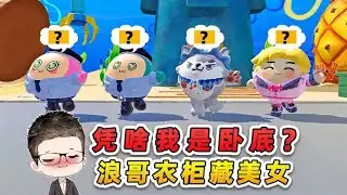蛋仔派對：憑啥我是臥底？浪哥衣櫃藏美女，輝哥要賣玉兒！哈哈