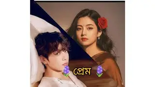 🪻 প্রেম 🪻 (three shot) ( part 1) taekook forever 💜💜