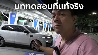 ลองขับ Leapmotor B10 ไปเที่ยวที่พัทยา ตอนที่ 1