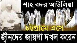 পাথরের ভেলায় সাগড় পাড়ি দিয়ে চট্টগ্রামে আসেন বদর আউলিয়া, শাহ্ বদর আউলিয়ার মাজার, চট্টগ্রাম, bodor pir