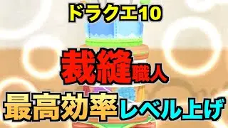 【ドラクエ10】裁縫職人・最高効率レベル上げ（Lv1⇒Lv70）