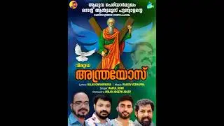 വിശുദ്ധഅന്ത്രയോസ് .Vishudha Anthrayos(ക്രിസ്തീയ ഭക്തിഗാനം)ULLAS Onnamkara,RAJEEV Vezhapra,RAHUL John