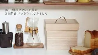 増田桐箱店　パン箱
