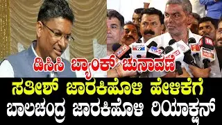 LIVE: Belagavi DCC Bank Election 2025 | Balachandra Jarkiholi Reacts to Satish Jarkiholi's Statement