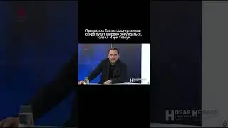 Блок Альтернатива. Марк Ткачук. Программа блока. #news #политика #moldova #молдова #stiri #новости
