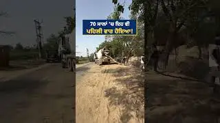 70 ਸਾਲਾਂ &lsquo;ਚ ਇਹ ਵੀਪਹਿਲੀ ਵਾਰ ਹੋਇਆ! #aappunjab #bhagwantmann #arvindkejriwal #aap #punjab #punjabi