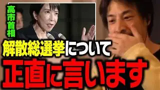 高市首相の解散総選挙について解説します。【ひろゆき 切り抜き 高市早苗】