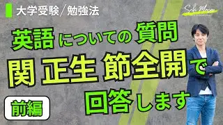ただの息抜きですがお聞きください①【大学受験／勉強法】関 正生　№700