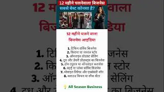 12 महीने चलने वाला बिजनेस आइडिया | 12 Months Running Business Ideas in India 💡 #newbusinessideas