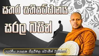 සතර සතිපට්ඨානය සරල බසින් ‍| පූජ්‍ය හසලක සීලවිමල ස්වාමීන් වහන්සේ