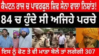 captain amrinder ਦੇ ਰਾਜ ਚ powerful ਹੋਇਆਂ shiv sena leader nishant sharma
