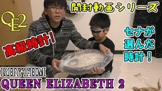 RHYTHM　QUEEN ELIZABETH 2　開封動画シリーズ　セナが選ぶ時計！