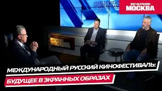 Международный русский кинофестиваль: будущее в экранных образах // Преображенский клуб