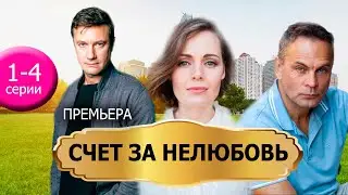 Счет за нелюбовь 1-4 серия (Мелодрама 2025). Премьера Домашний. Обзор