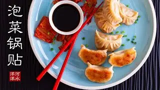 韩式泡菜锅贴｜用铸铁锅煎出更香更酥的脆底｜Kimchi Mandu｜Korean Kimchi Dumplings