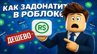 КАК ЗАДОНАТИТЬ В РОБЛОКС В 2025 | КАК КУПИТЬ РОБУКСЫ ДЕШЕВО | САМЫЙ ДЕШЁВЫЙ СПОСОБ!