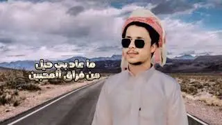 |فراق المحبين| اداء المنشد ابو احمد العباسي|كلمات محمد بخيت باقي