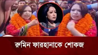 Rumin Farhana condemned for violating code of conduct!