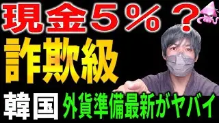 【韓国経済】外貨準備高4000億ドルの大嘘。金庫を開けたら現金はたった5％？ “自転車操業”の実態。「誰が頭を下げて金を貸すか」麻生元財務相が激怒した日韓スワップの真実。