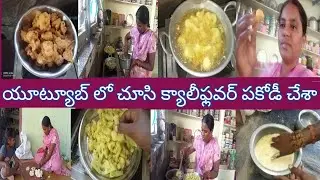 యూట్యూబ్ లో చూసి క్యాలీఫ్లవర్ పకోడీ చేశా ఇలనేనా చేయటం చెప్పండి ఫ్రెండ్స్